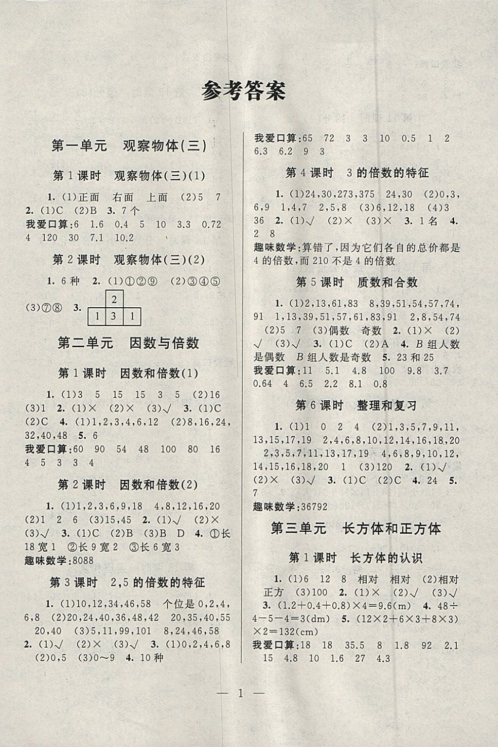 2018年啟東黃岡作業(yè)本五年級數(shù)學(xué)下冊人教版 參考答案第1頁