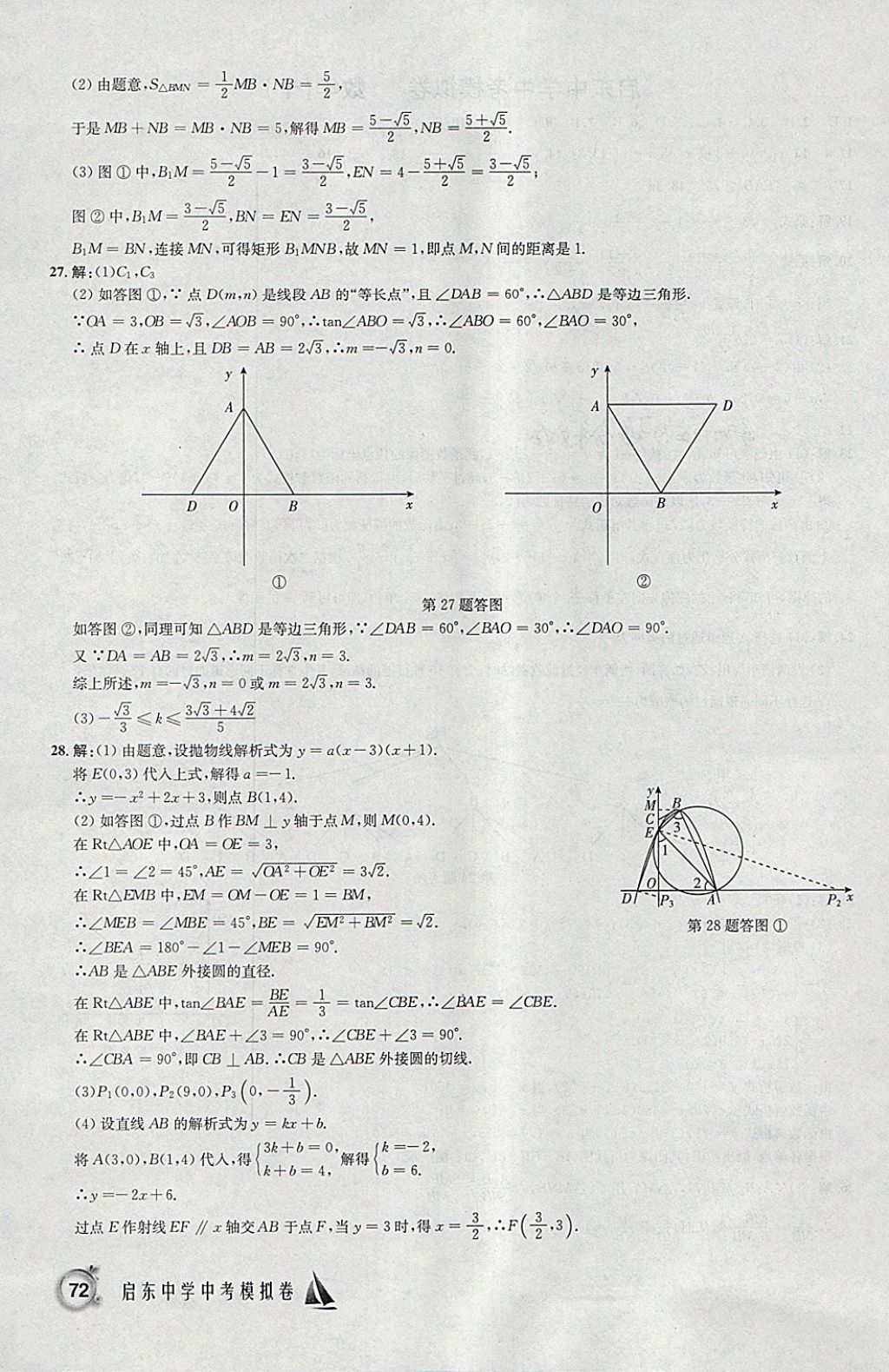 2018年啟東中學中考模擬卷數(shù)學 參考答案第31頁