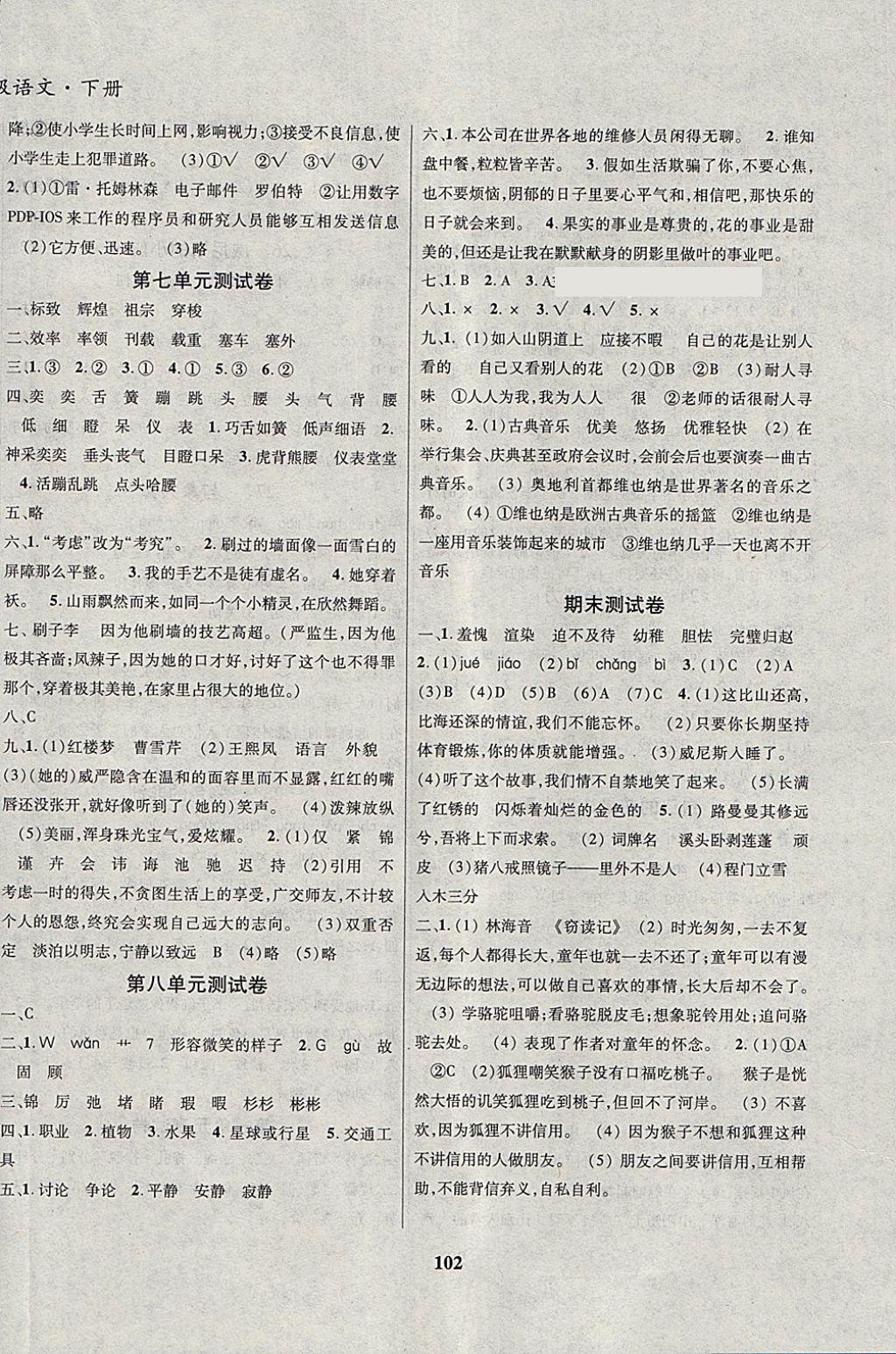 2018年名校優(yōu)題課時(shí)達(dá)優(yōu)練與測(cè)五年級(jí)語(yǔ)文下冊(cè) 參考答案第8頁(yè)