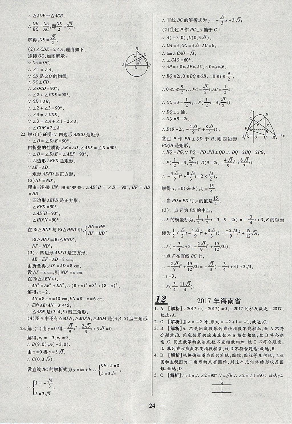 2018年中考试题荟萃及详解精选40套数学 参考答案第24页