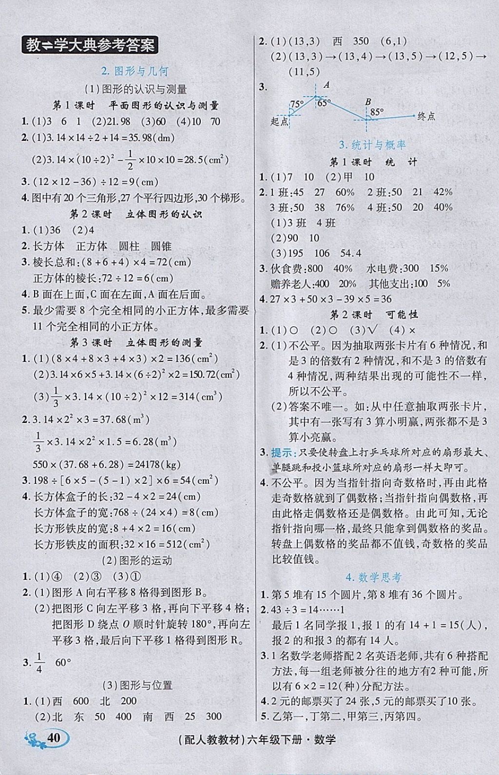 2018年教學大典六年級數(shù)學下冊人教版 參考答案第32頁