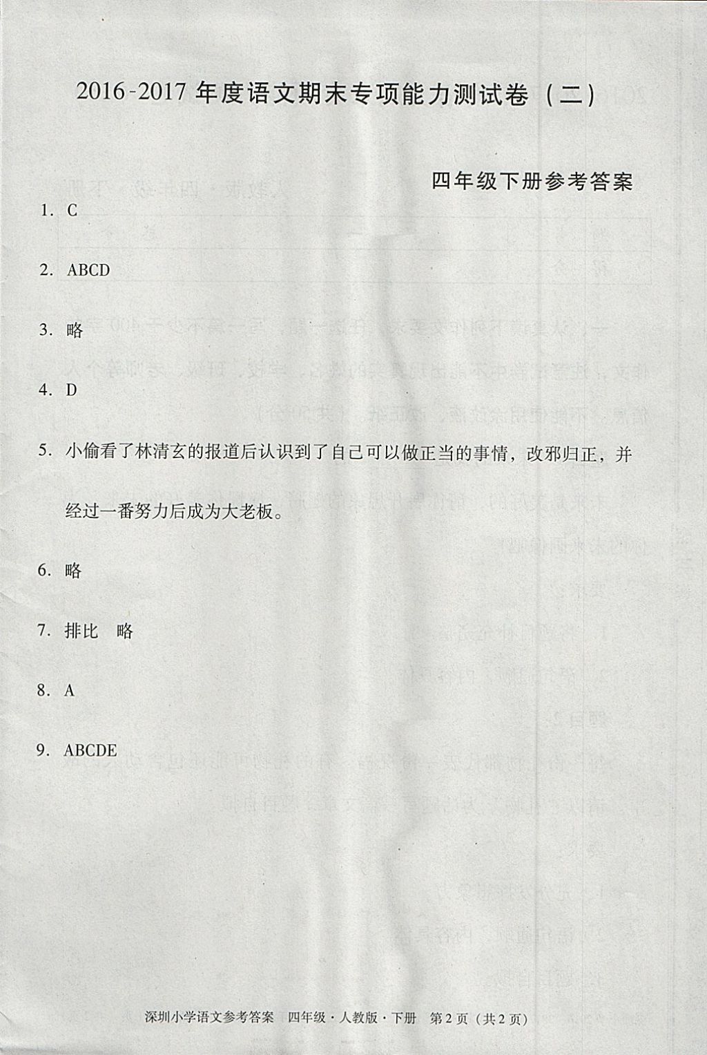 2018年黄冈小状元作业本四年级语文下册人教版深圳专版 参考答案第11页