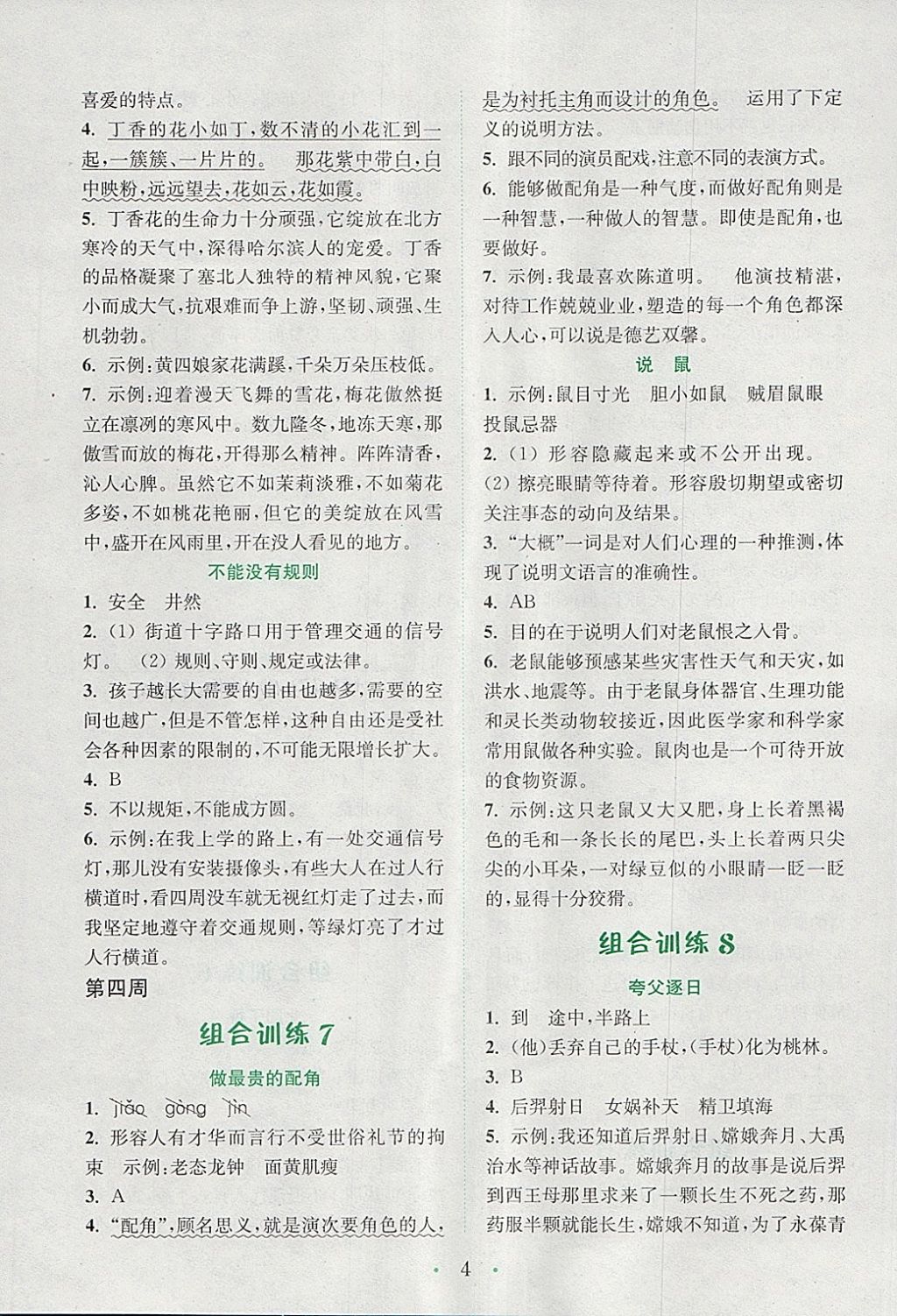 2018年通城學典小學語文閱讀與寫作組合訓練六年級下冊通用版 參考答案第4頁