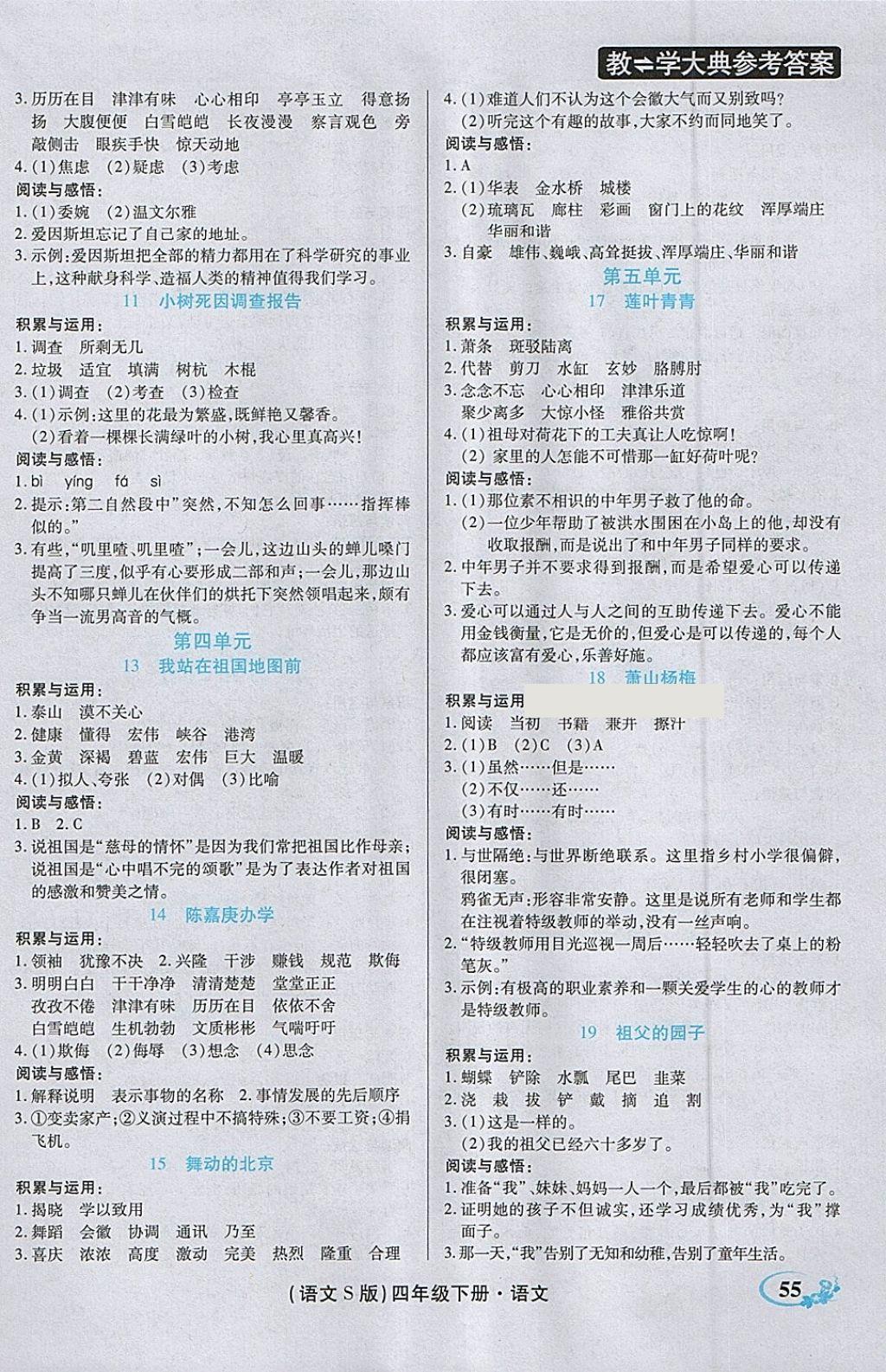 2018年教學(xué)大典四年級語文下冊語文S版 參考答案第5頁