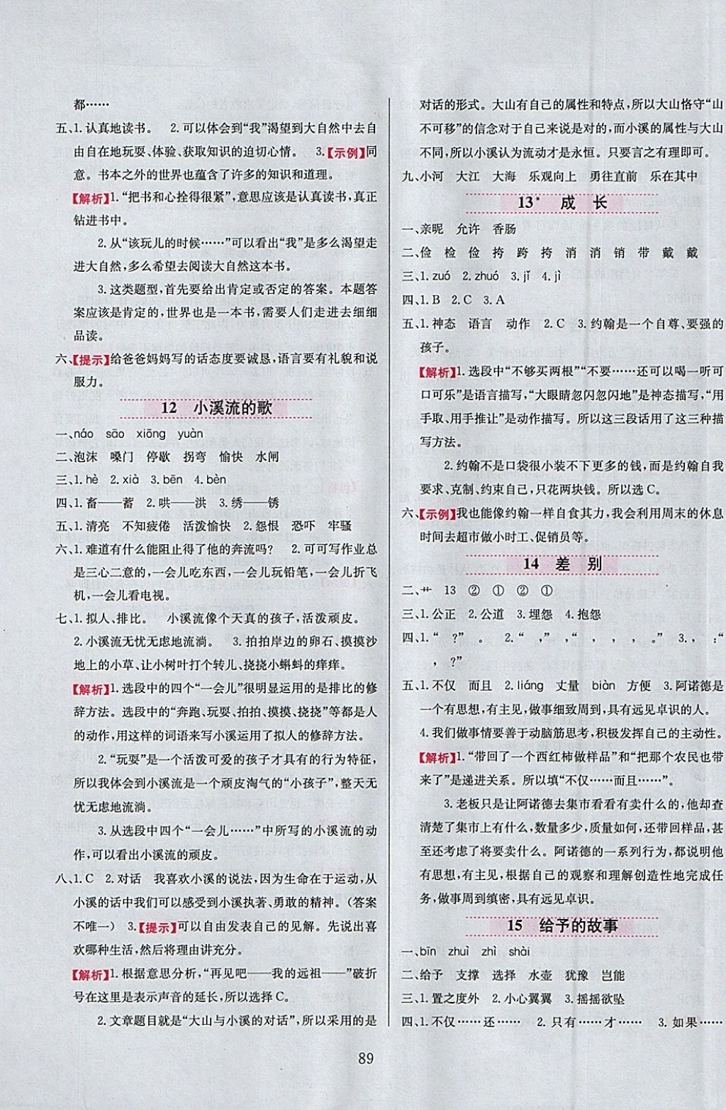 2018年小学教材全练四年级语文下册冀教版 参考答案第5页