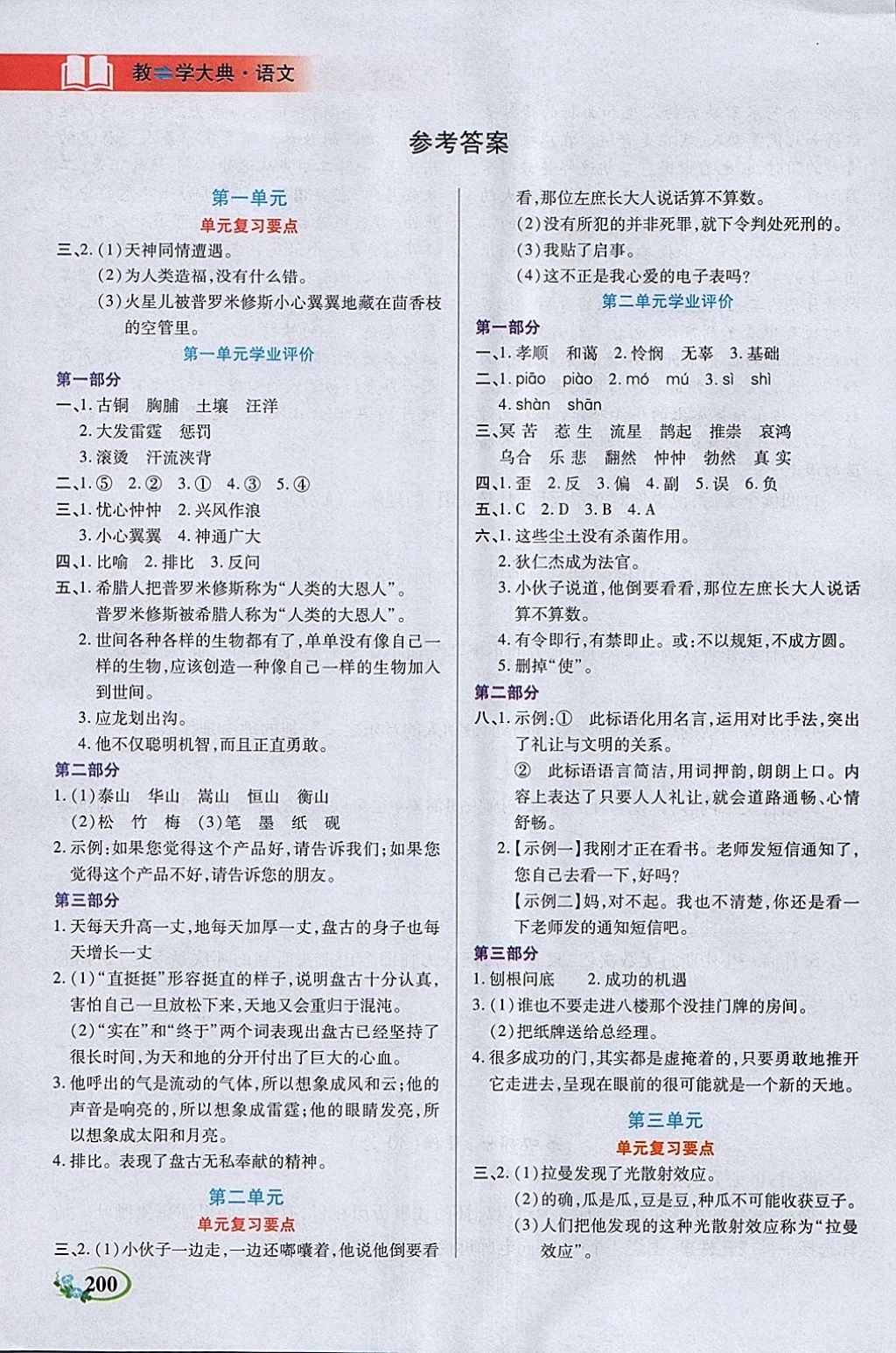 2018年教學(xué)大典六年級語文下冊語文S版 參考答案第1頁