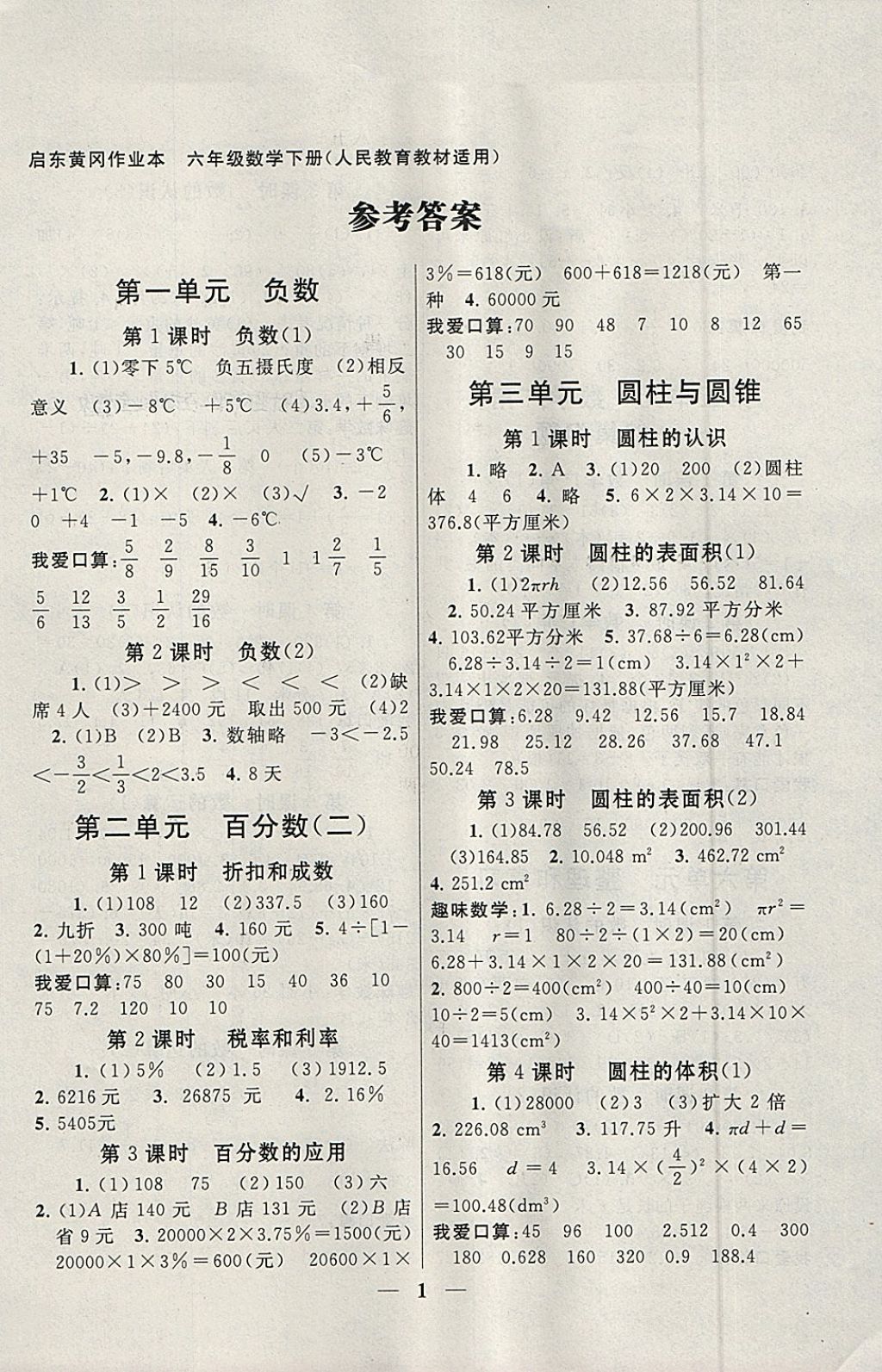 2018年啟東黃岡作業(yè)本六年級(jí)數(shù)學(xué)下冊(cè)人教版 參考答案第1頁(yè)