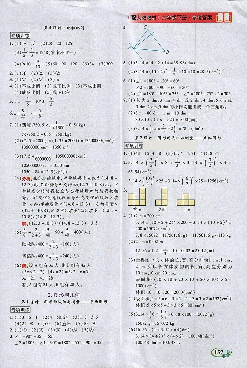 2018年教學(xué)大典六年級數(shù)學(xué)下冊人教版 參考答案第11頁