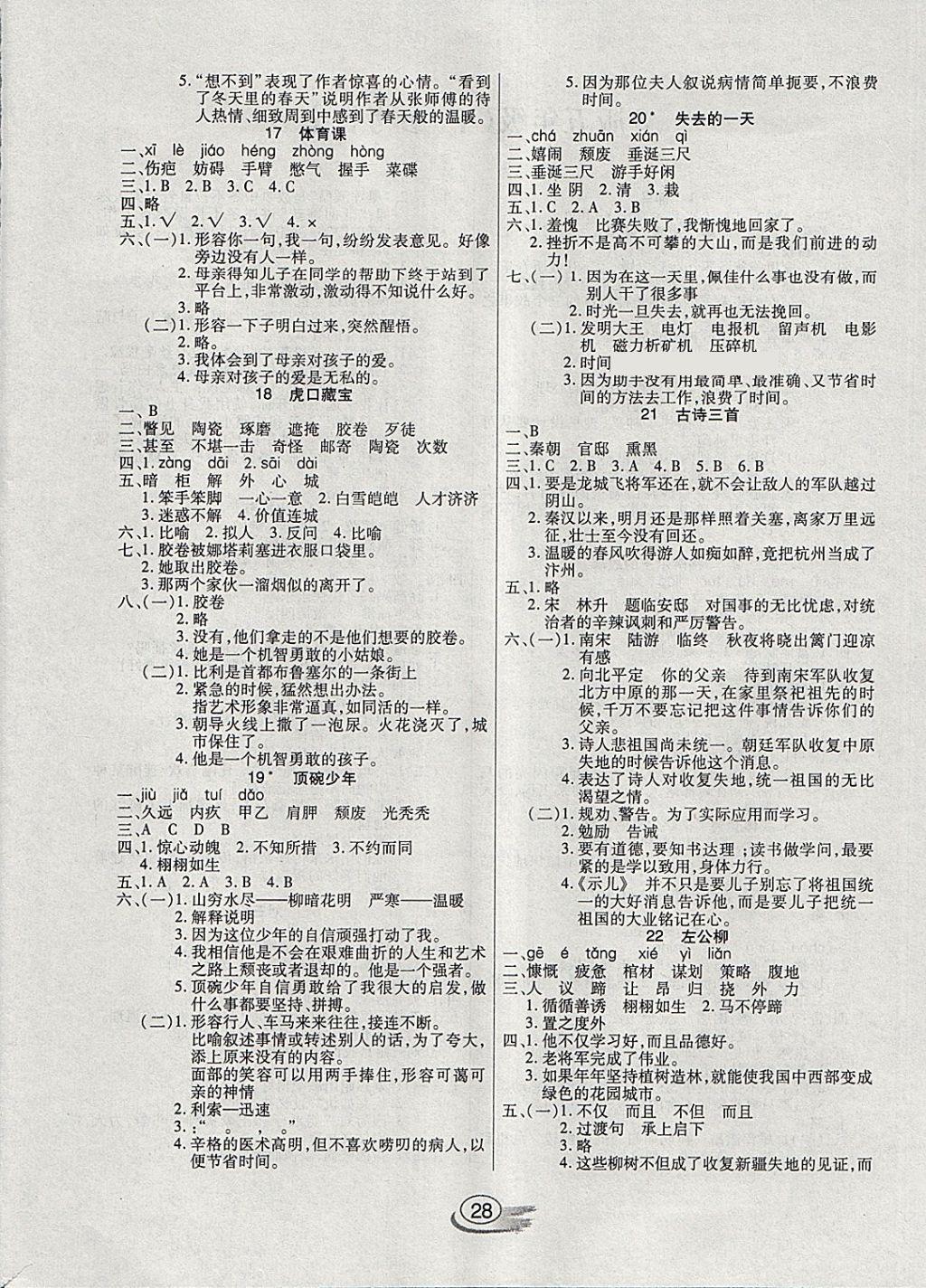 2018年全能测控课堂练习五年级语文下册语文S版 参考答案第4页