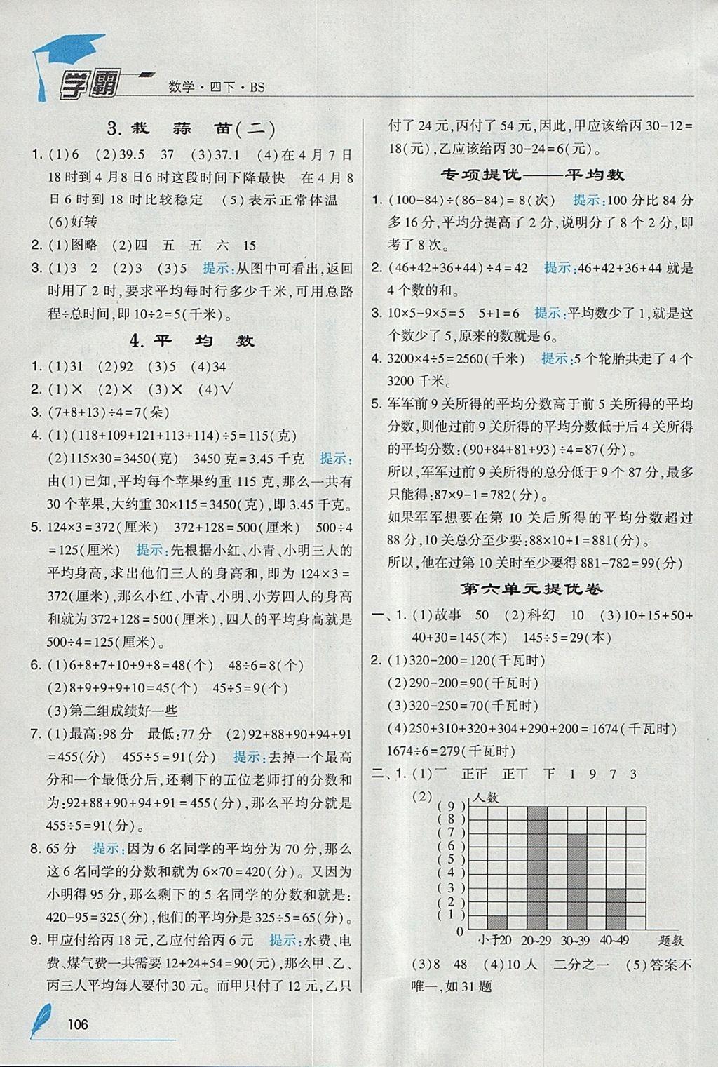 2018年經(jīng)綸學(xué)典學(xué)霸四年級數(shù)學(xué)下冊北師大版 參考答案第18頁