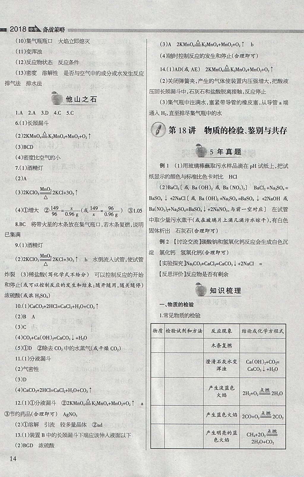 2018年山西學(xué)習(xí)報(bào)中考備戰(zhàn)化學(xué) 參考答案第14頁(yè)