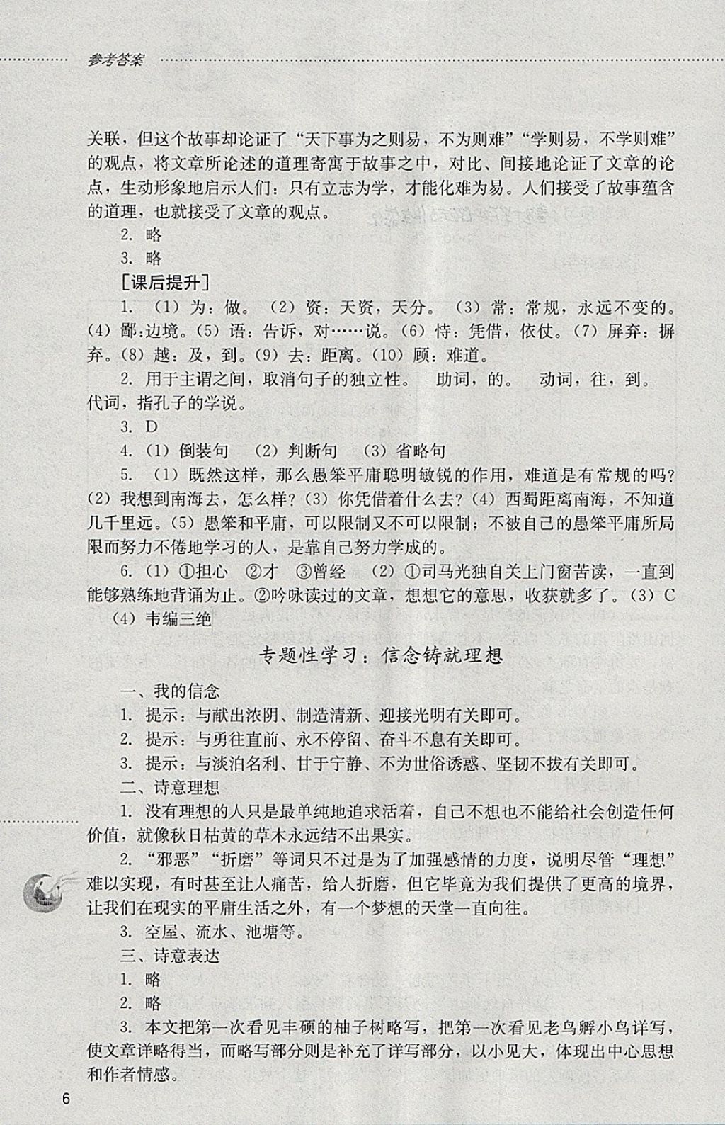 2018年初中課堂同步訓(xùn)練六年級(jí)語(yǔ)文下冊(cè)山東文藝出版社 參考答案第6頁(yè)