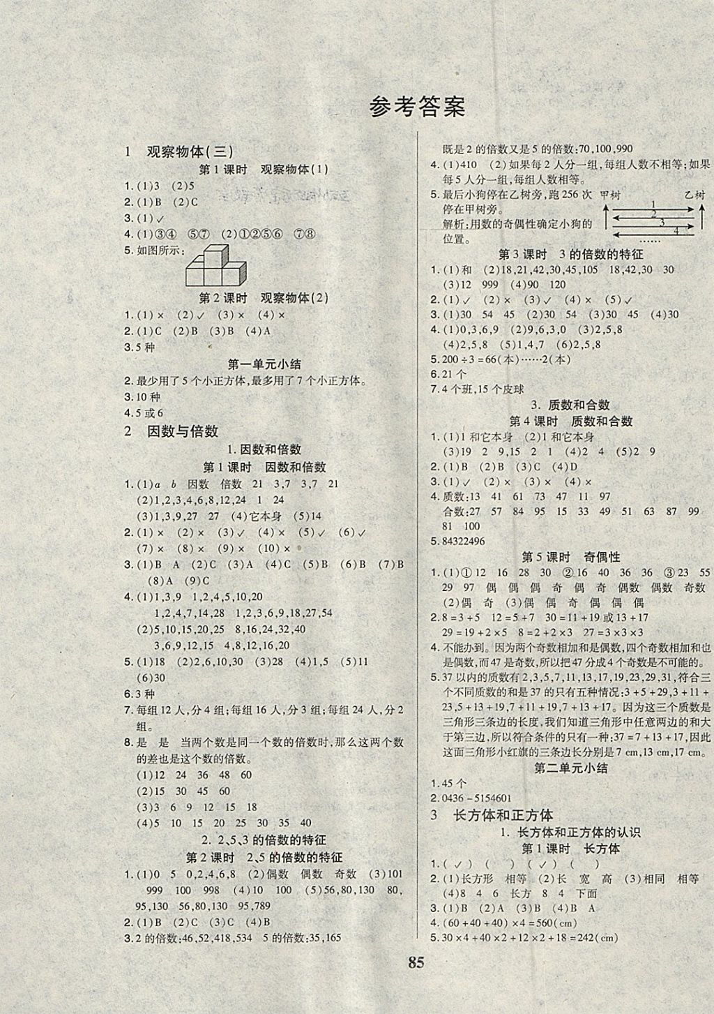 2018年培優(yōu)三好生課時(shí)作業(yè)五年級(jí)數(shù)學(xué)下冊(cè)A版 參考答案第1頁