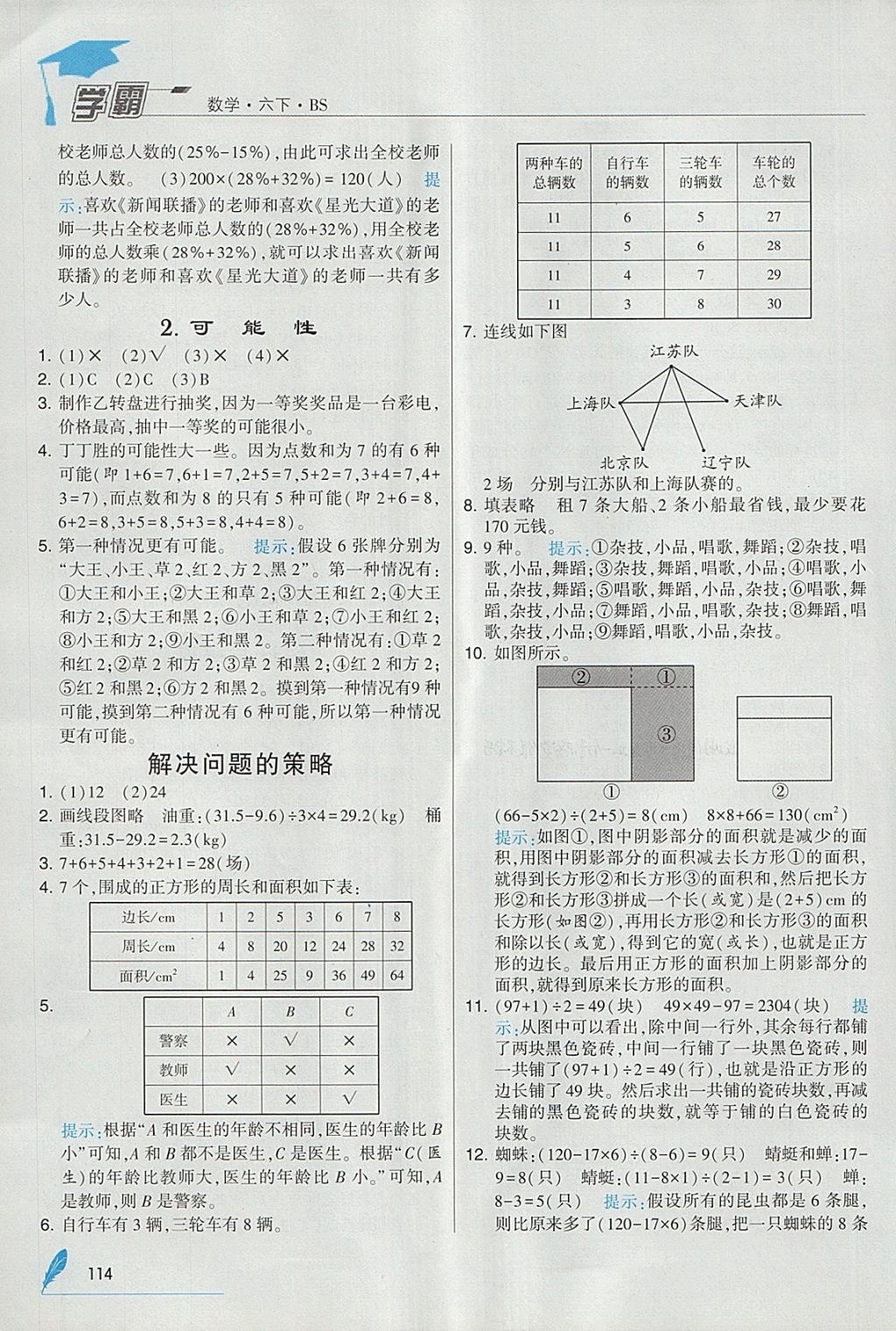 2018年经纶学典学霸六年级数学下册北师大版 参考答案第24页