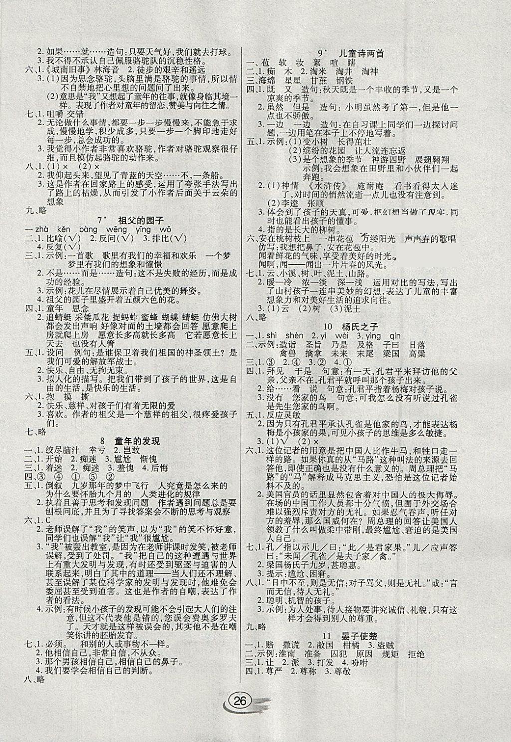 2018年全能測(cè)控課堂練習(xí)五年級(jí)語(yǔ)文下冊(cè)人教版 參考答案第2頁(yè)