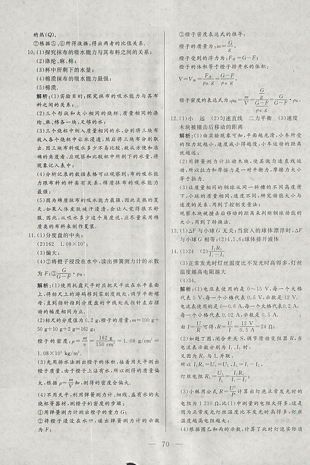 2018年中考一本通物理内蒙古专版 参考答案第70页