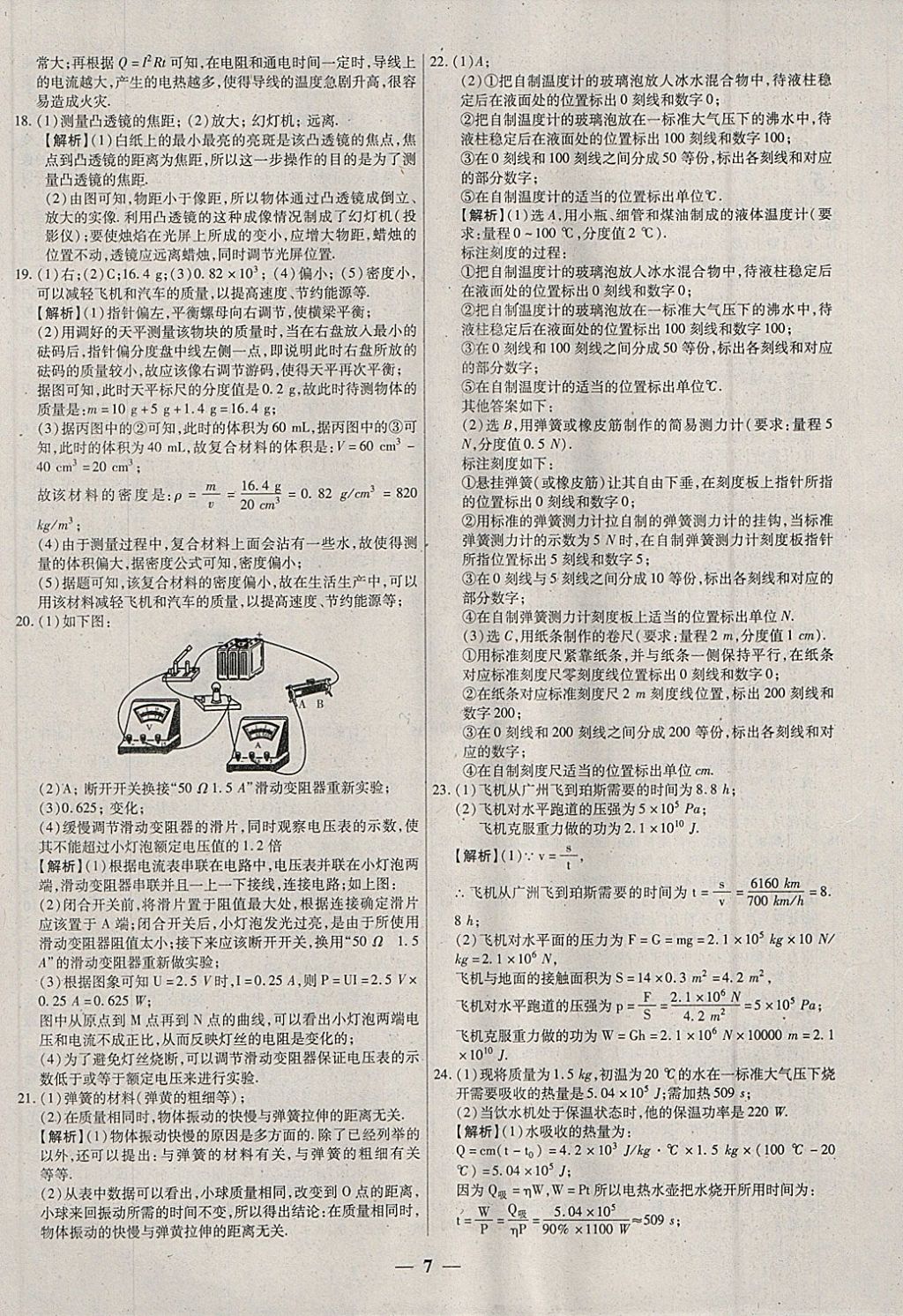 2018年中考试题荟萃及详解物理山西专版 参考答案第7页