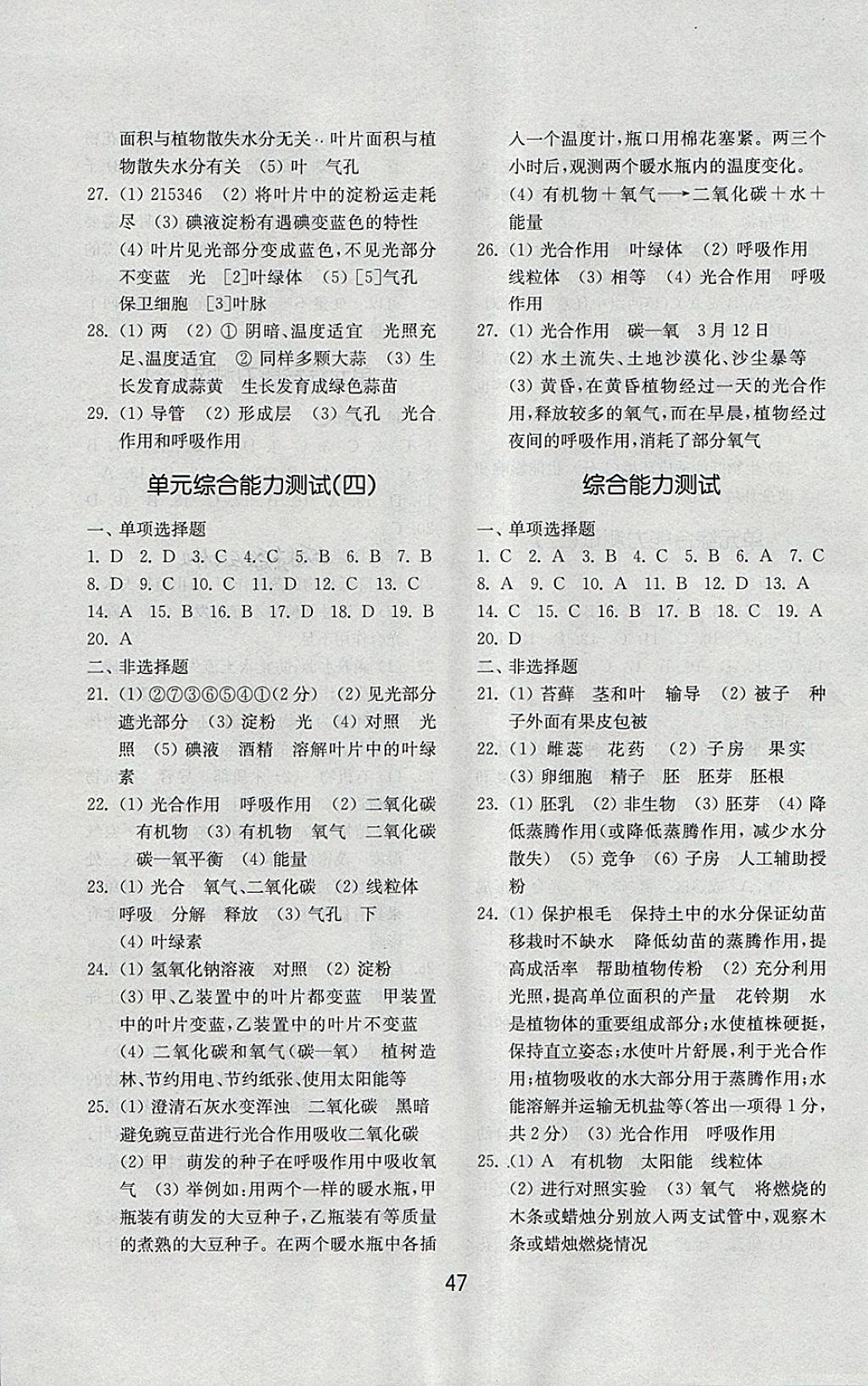 2018年初中基礎(chǔ)訓練六年級生物學下冊五四制山東教育出版社 參考答案第7頁