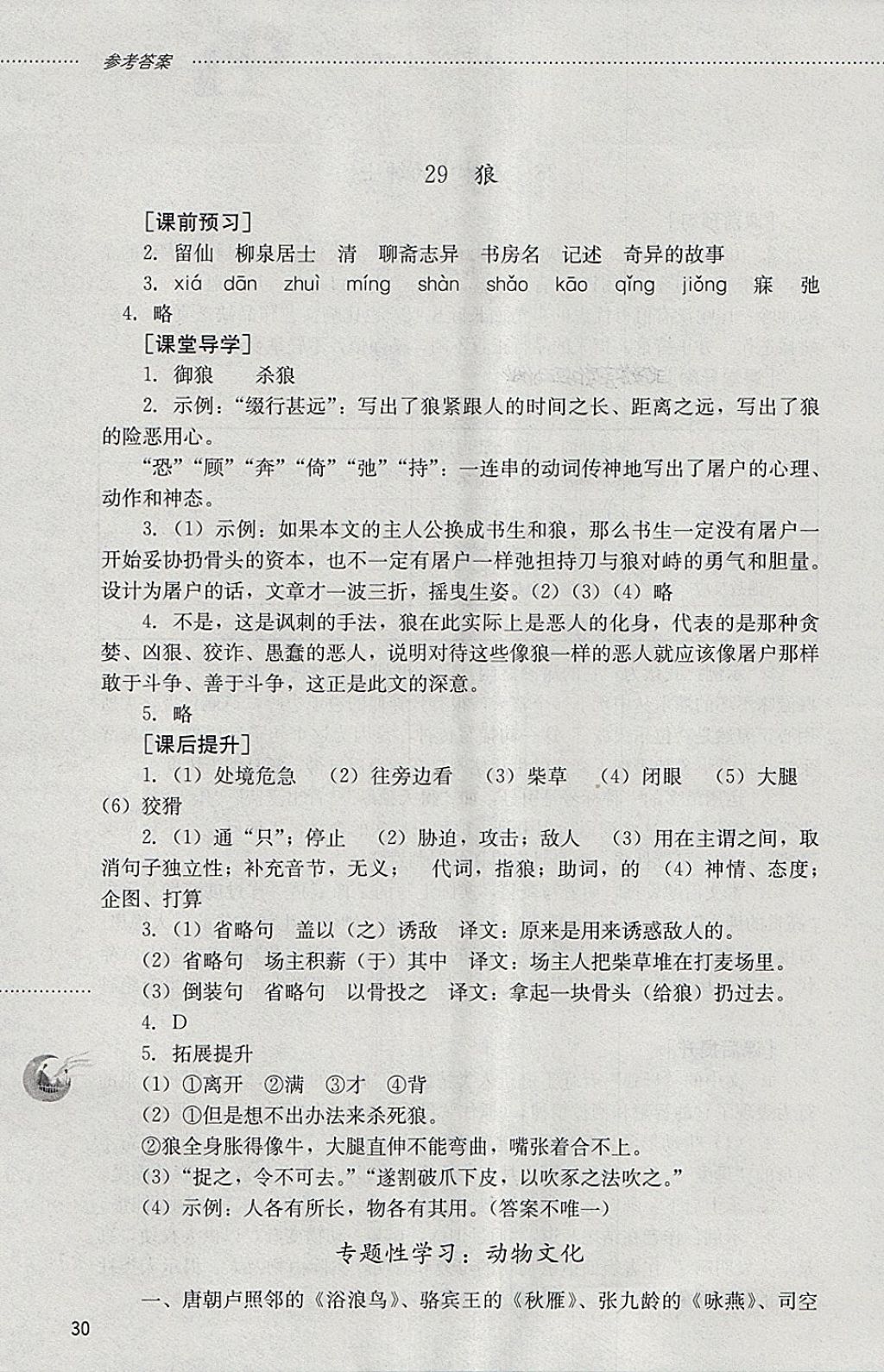 2018年初中課堂同步訓(xùn)練六年級(jí)語(yǔ)文下冊(cè)山東文藝出版社 參考答案第30頁(yè)