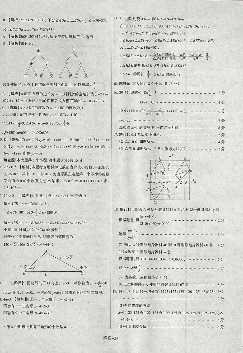 2018年山西中考權(quán)威試卷匯編數(shù)學(xué) 參考答案第34頁