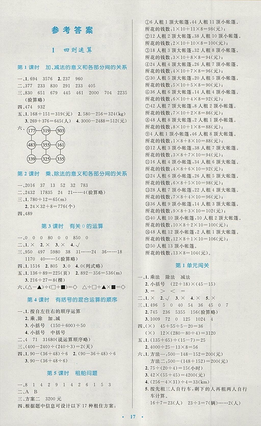 2018年小学同步测控优化设计四年级数学下册人教版 参考答案第1页