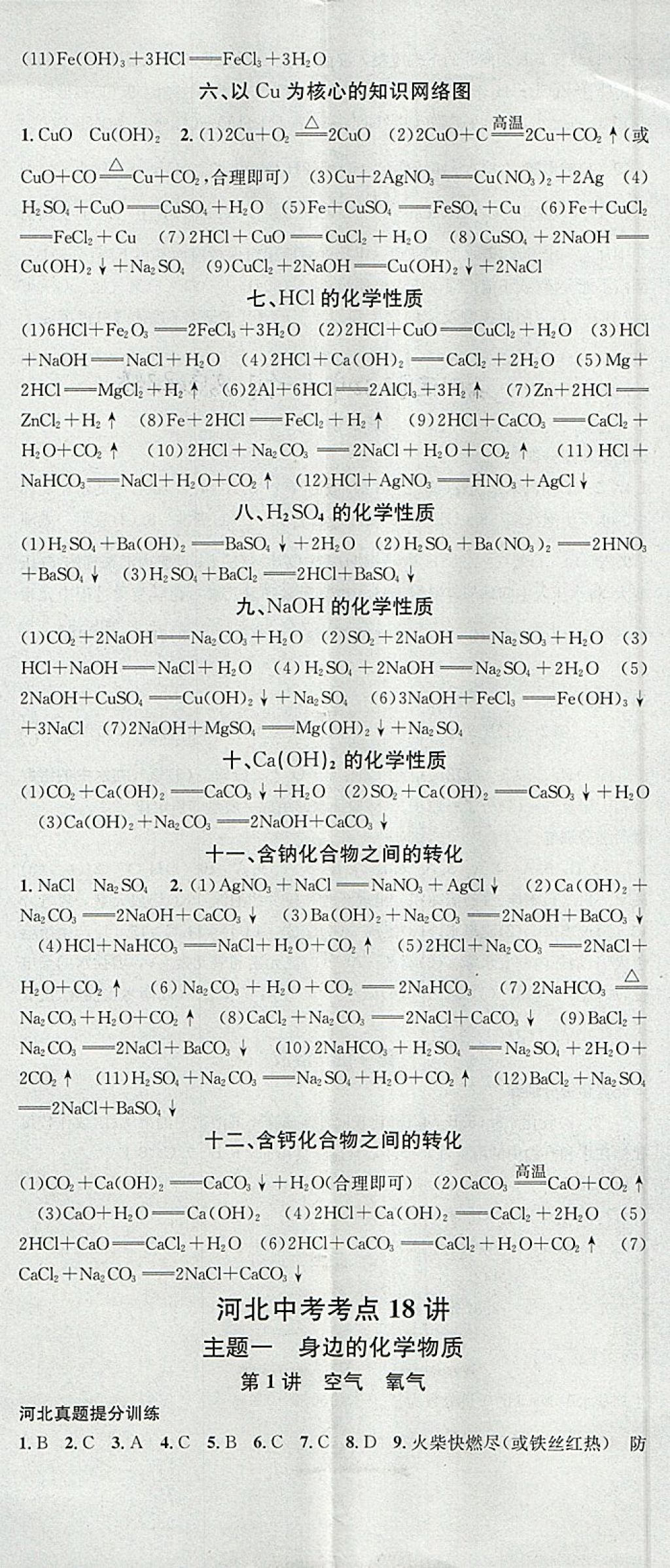 2018年火线100天中考滚动复习法化学河北地区专用 参考答案第8页