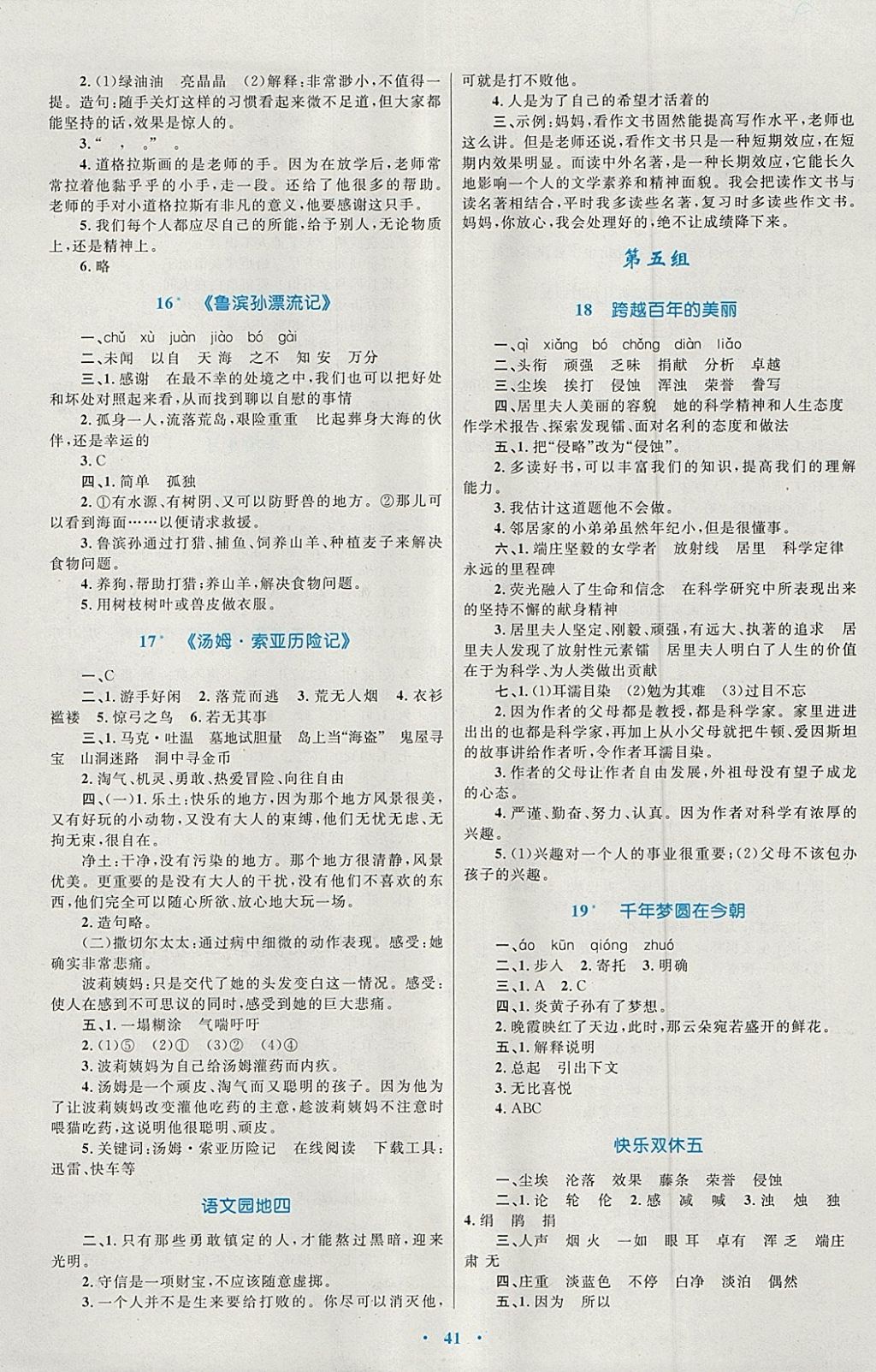 2018年新课标小学同步学习目标与检测六年级语文下册人教版 参考答案第5页