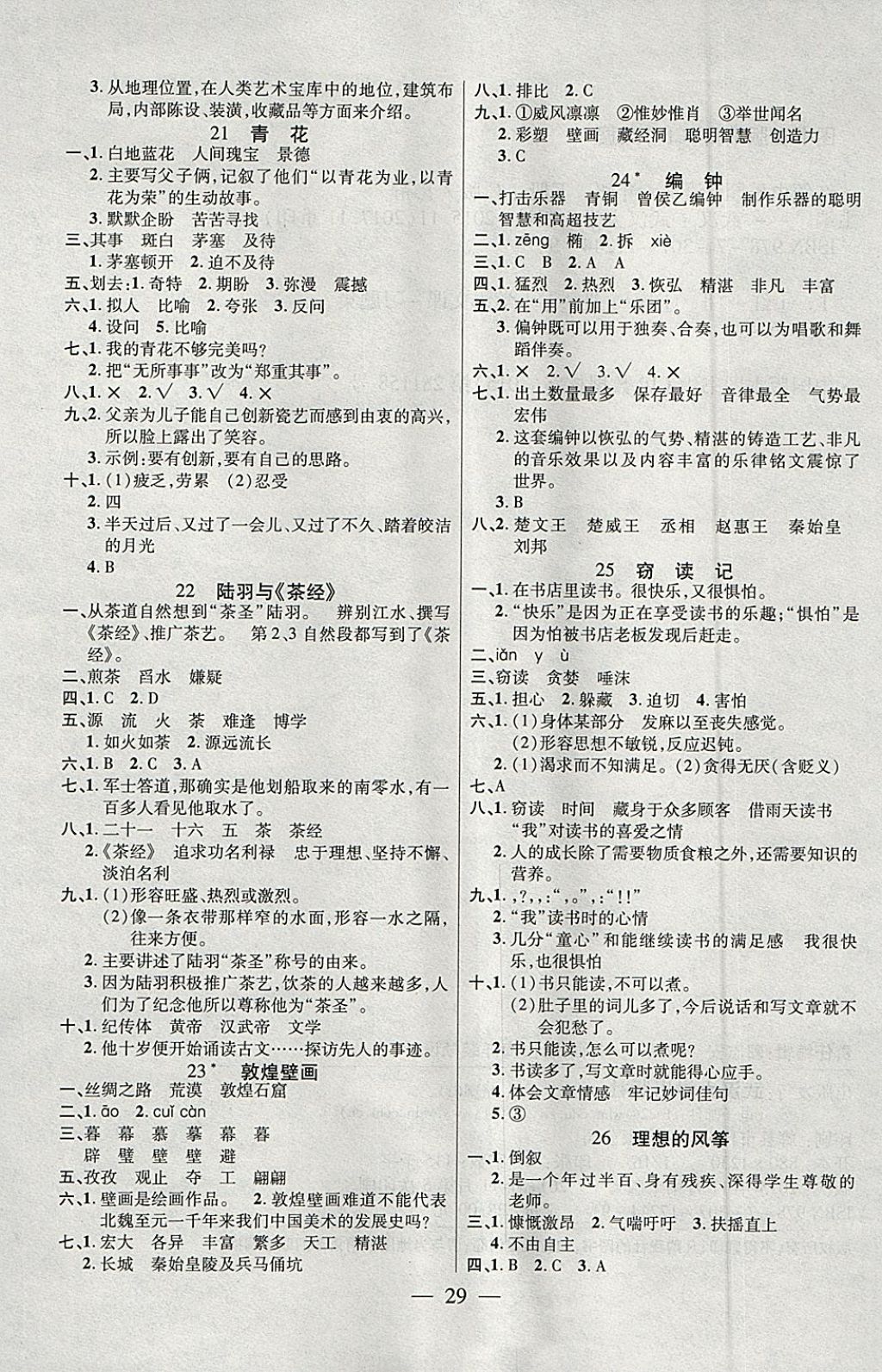 2018年紅領(lǐng)巾樂(lè)園一課三練六年級(jí)語(yǔ)文下冊(cè)C版 參考答案第5頁(yè)