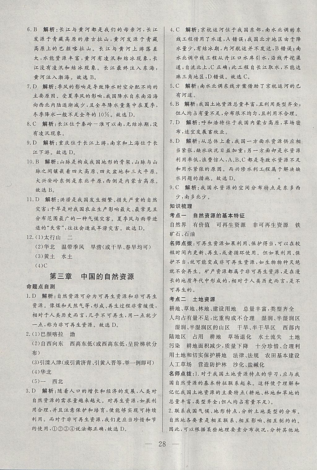 2018年中考一本通地理内蒙古专版 参考答案第28页