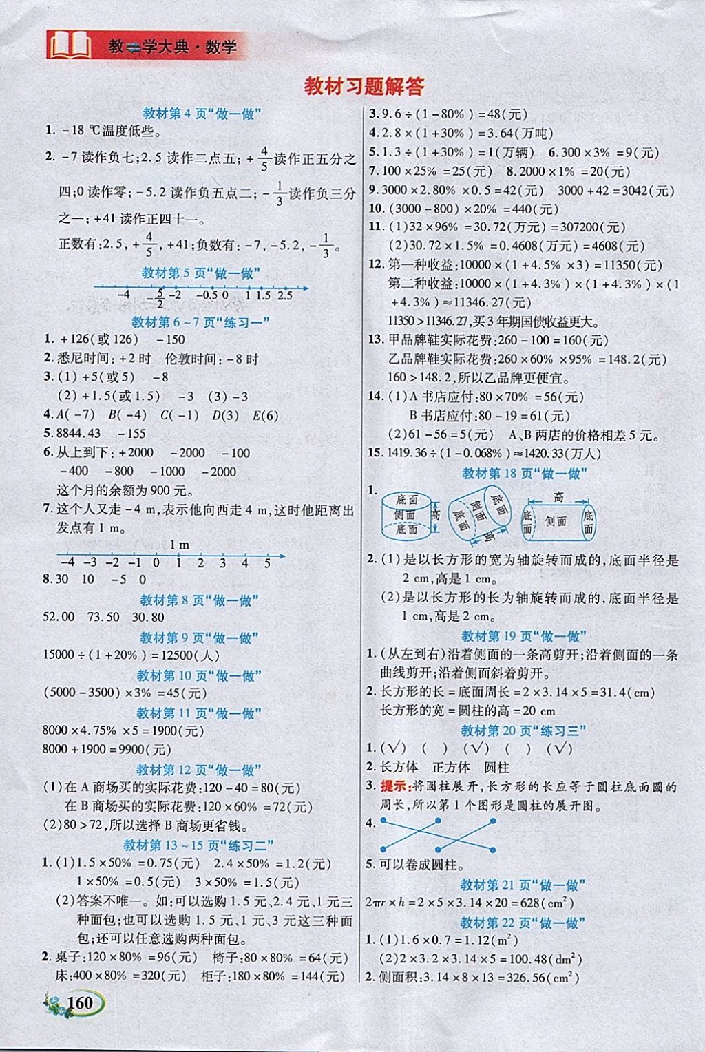 2018年教學(xué)大典六年級(jí)數(shù)學(xué)下冊(cè)人教版 參考答案第14頁(yè)