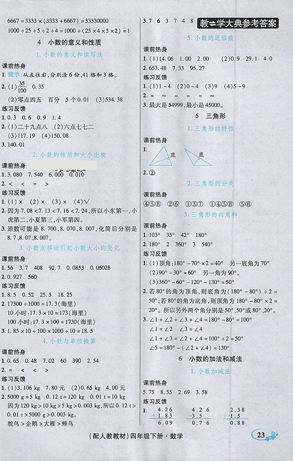 2018年教學大典四年級數(shù)學下冊人教版 參考答案第21頁