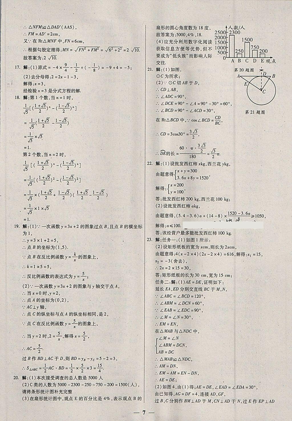 2018年中考試題薈萃及詳解數(shù)學(xué)山西專版 參考答案第7頁