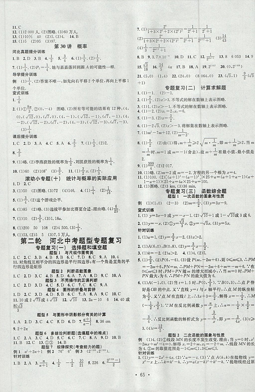 2018年火線100天中考滾動(dòng)復(fù)習(xí)法數(shù)學(xué)河北地區(qū)專用 參考答案第9頁(yè)