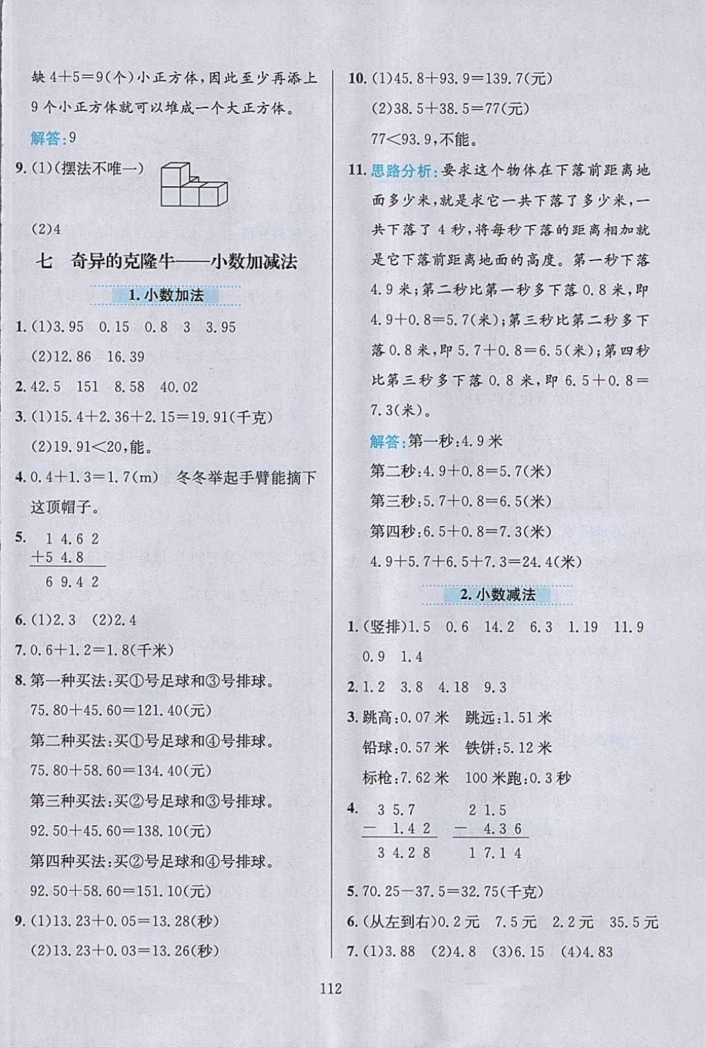 2018年小學(xué)教材全練四年級數(shù)學(xué)下冊青島版六三制 參考答案第12頁