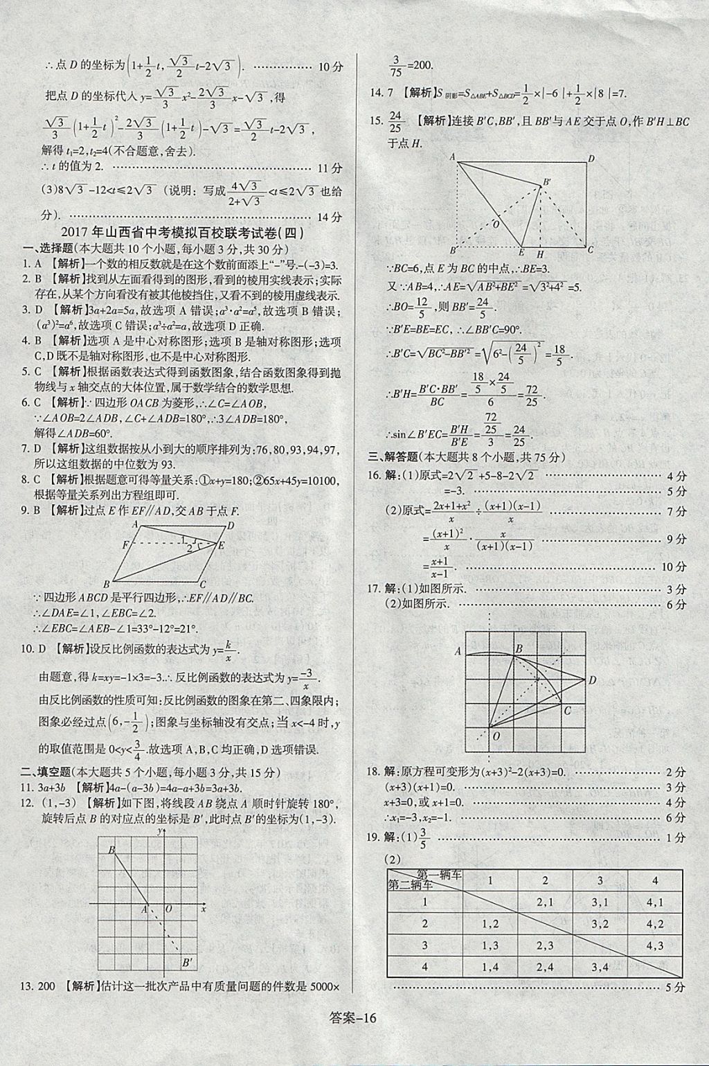 2018年山西中考權(quán)威試卷匯編數(shù)學(xué) 參考答案第16頁(yè)