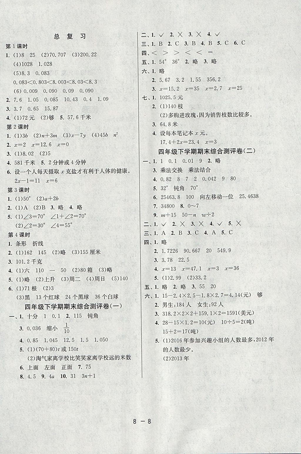 2018年1課3練單元達(dá)標(biāo)測試四年級數(shù)學(xué)下冊北師大版 參考答案第8頁