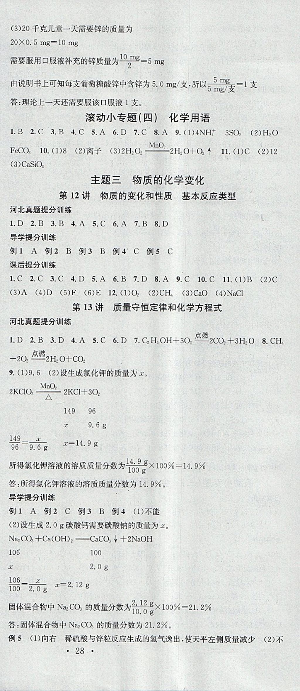 2018年火线100天中考滚动复习法化学河北地区专用 参考答案第18页