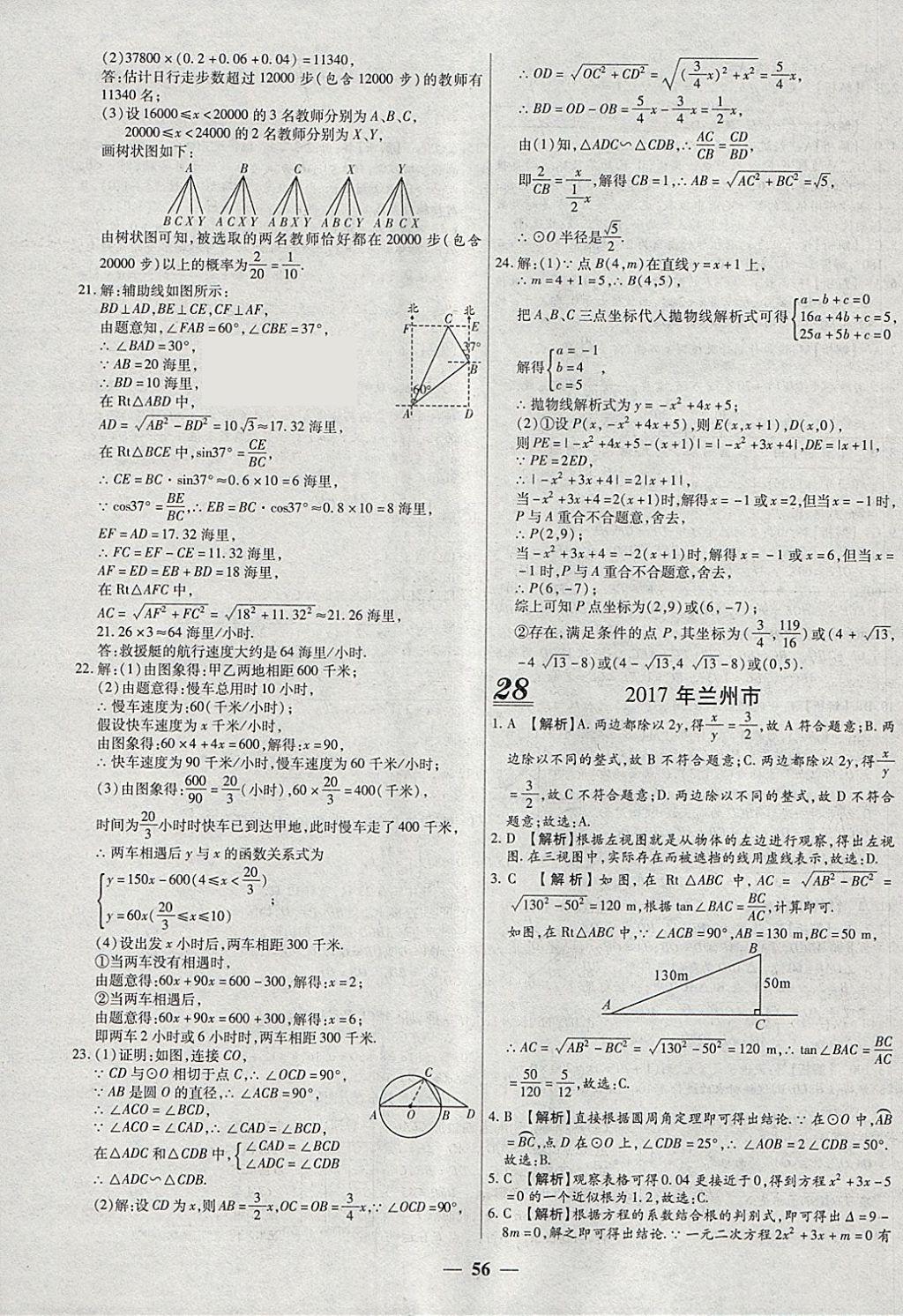 2018年中考試題薈萃及詳解精選40套數(shù)學 參考答案第56頁