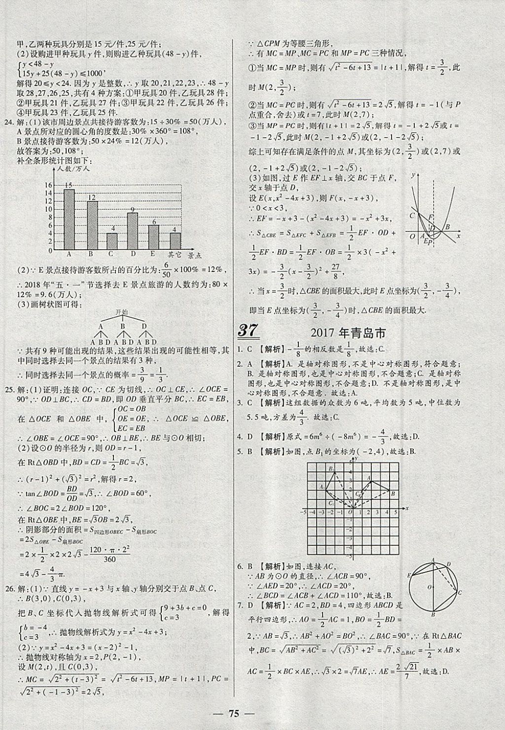 2018年中考試題薈萃及詳解精選40套數(shù)學(xué) 參考答案第75頁