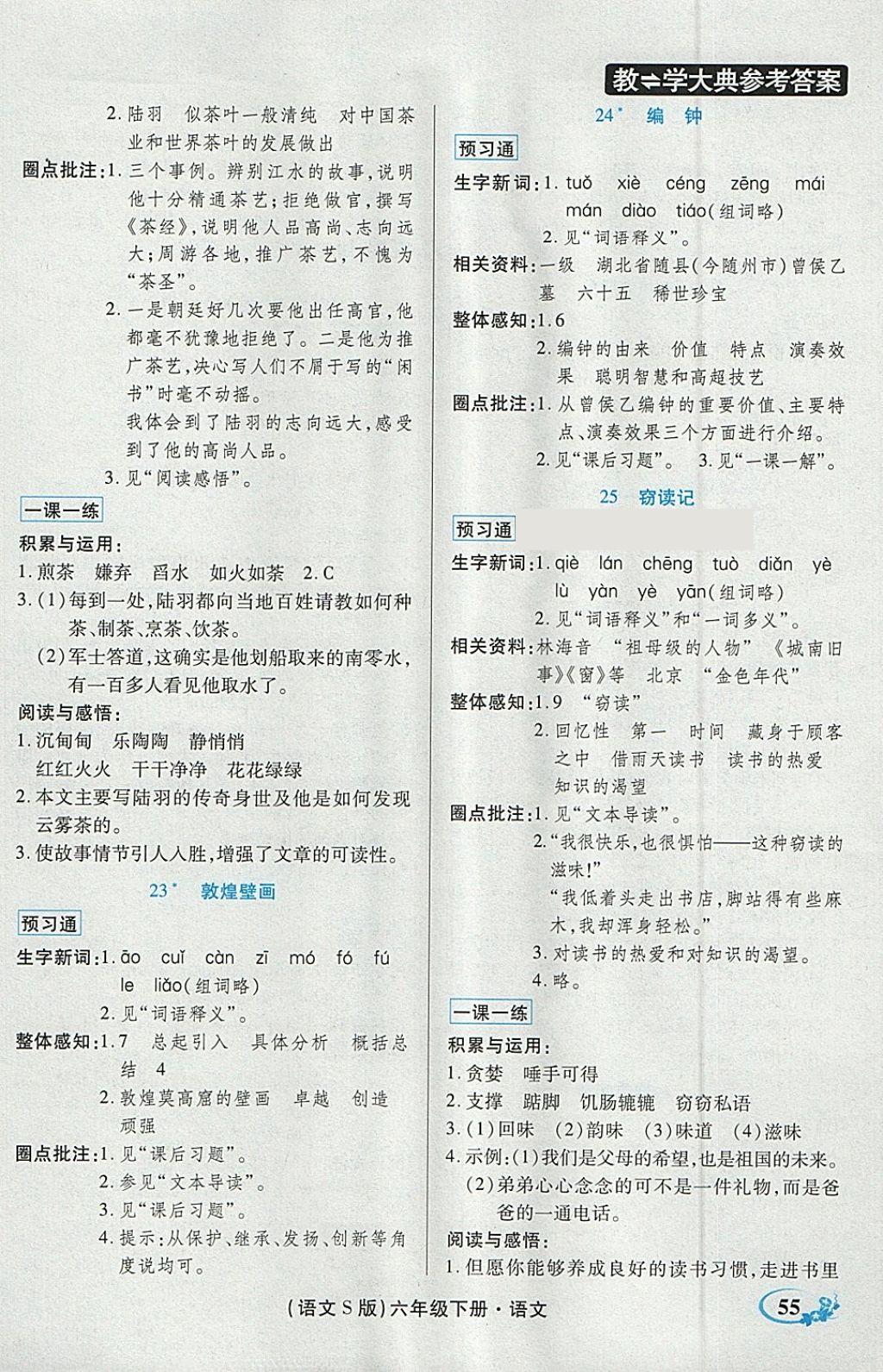 2018年教學(xué)大典六年級語文下冊語文S版 參考答案第12頁