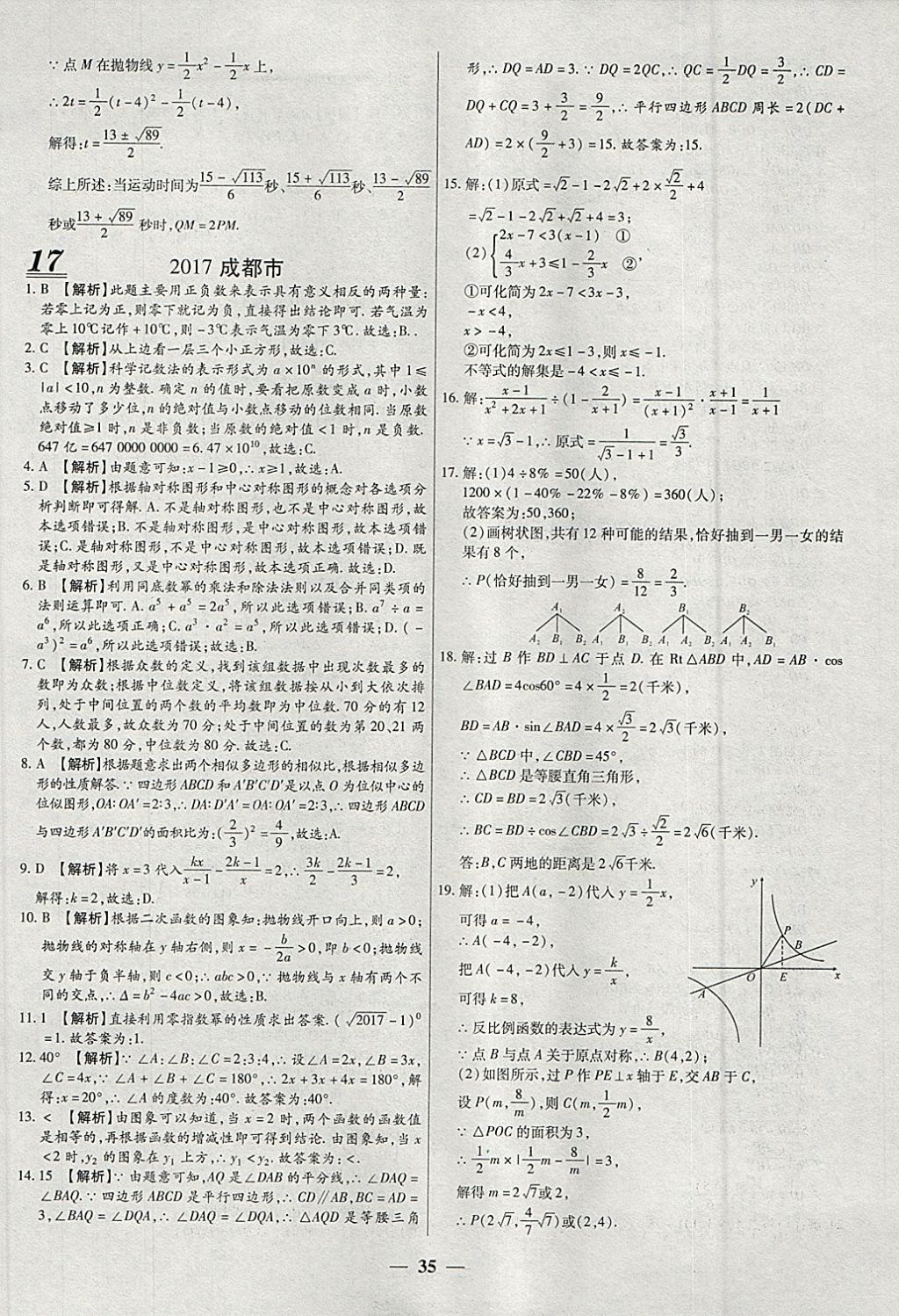 2018年中考試題薈萃及詳解精選40套數(shù)學(xué) 參考答案第35頁