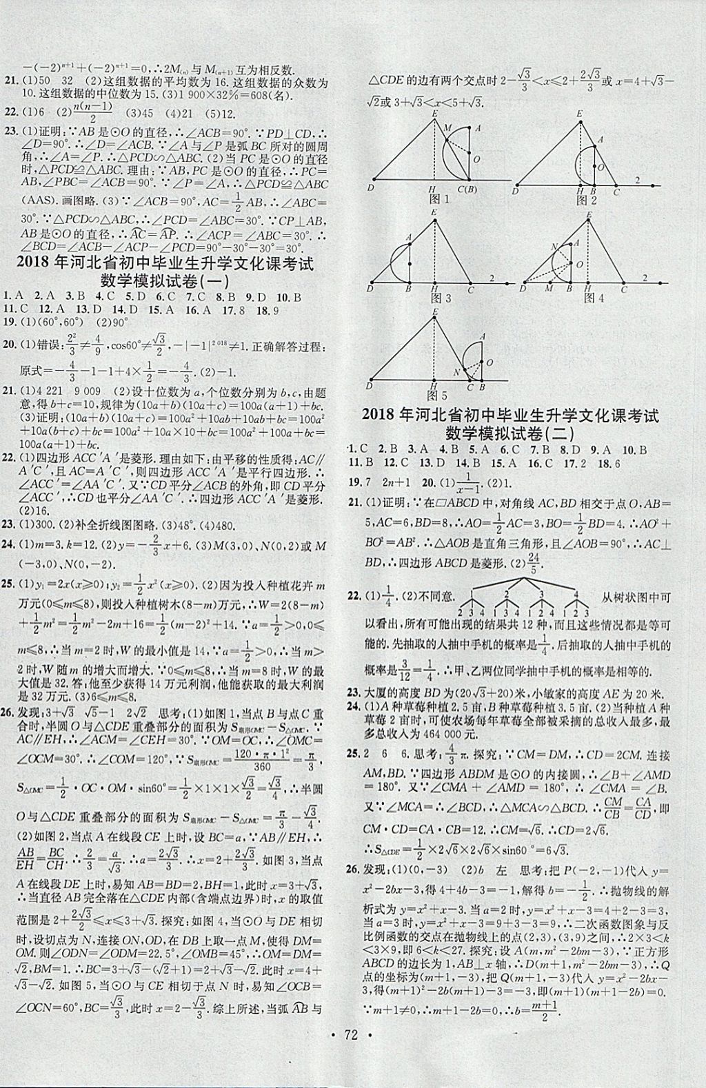 2018年火線100天中考滾動(dòng)復(fù)習(xí)法數(shù)學(xué)河北地區(qū)專用 參考答案第16頁