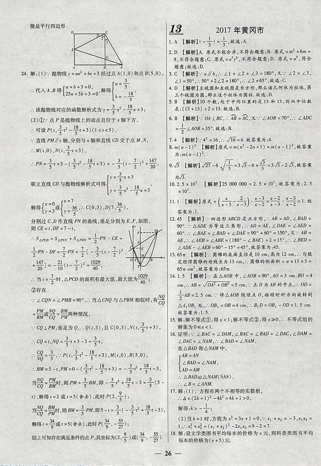 2018年中考试题荟萃及详解精选40套数学 参考答案第26页