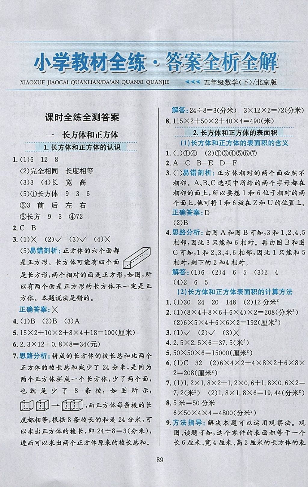 2018年小學(xué)教材全練五年級數(shù)學(xué)下冊北京版 參考答案第1頁