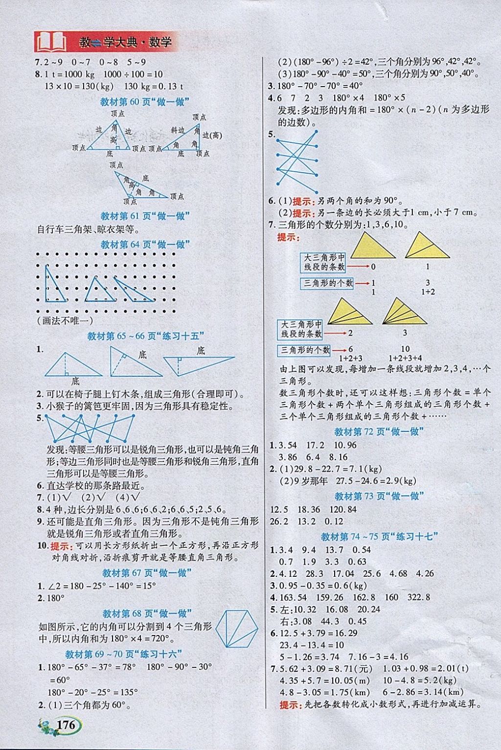 2018年教學(xué)大典四年級數(shù)學(xué)下冊人教版 參考答案第16頁