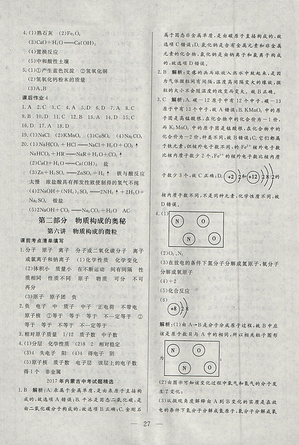 2018年中考一本通化學(xué)內(nèi)蒙古專(zhuān)版 參考答案第27頁(yè)