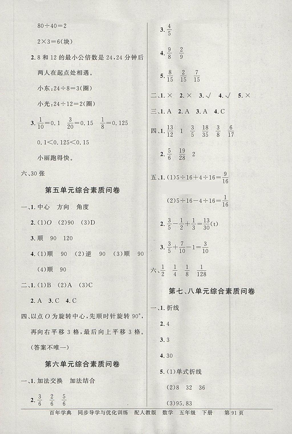 2018年同步導(dǎo)學(xué)與優(yōu)化訓(xùn)練五年級(jí)數(shù)學(xué)下冊(cè)人教版 參考答案第11頁(yè)