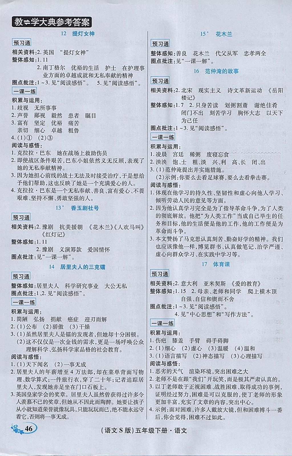 2018年教學(xué)大典五年級語文下冊語文S版 參考答案第5頁