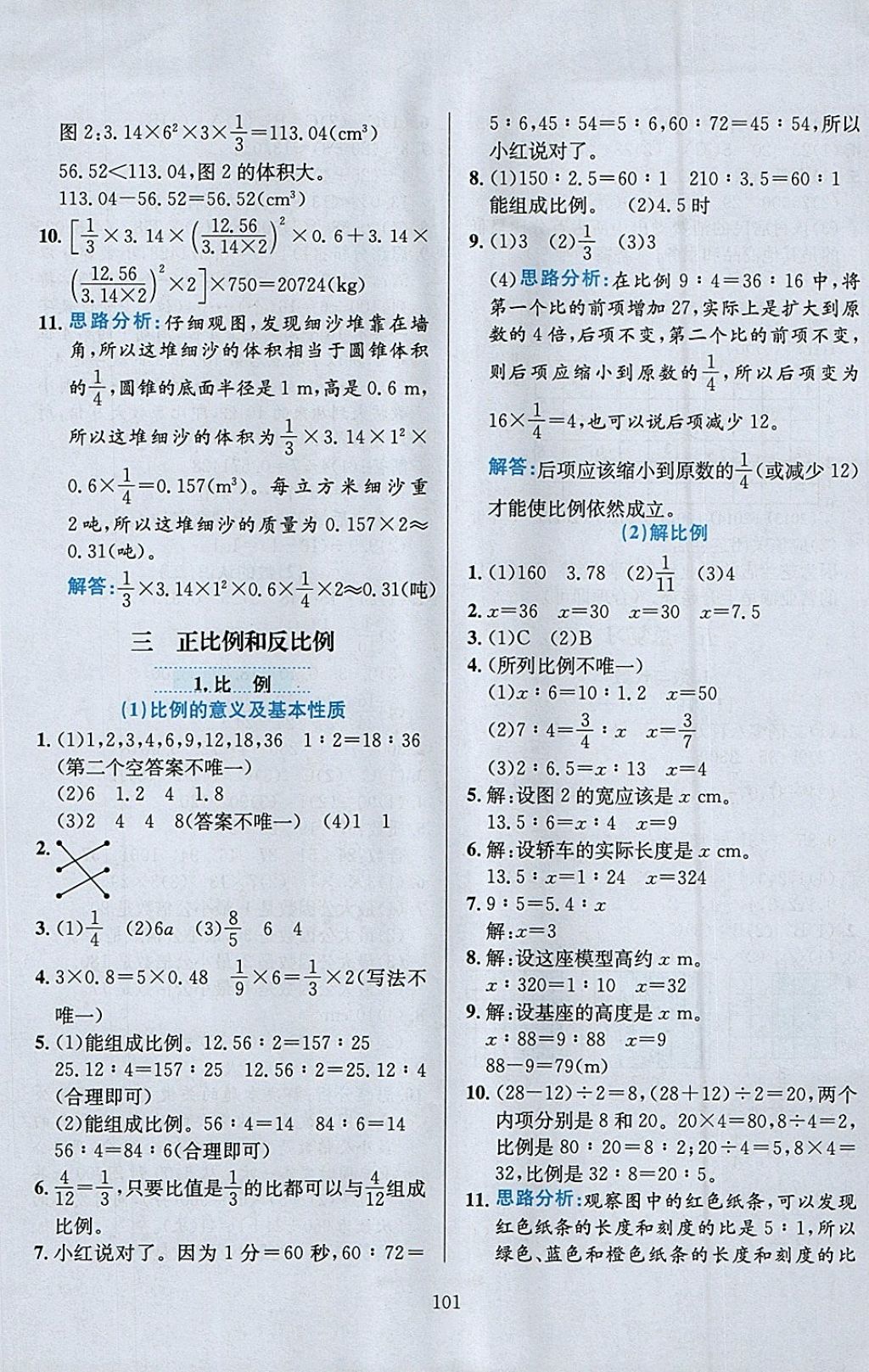 2018年小學教材全練六年級數(shù)學下冊西師大版 參考答案第5頁