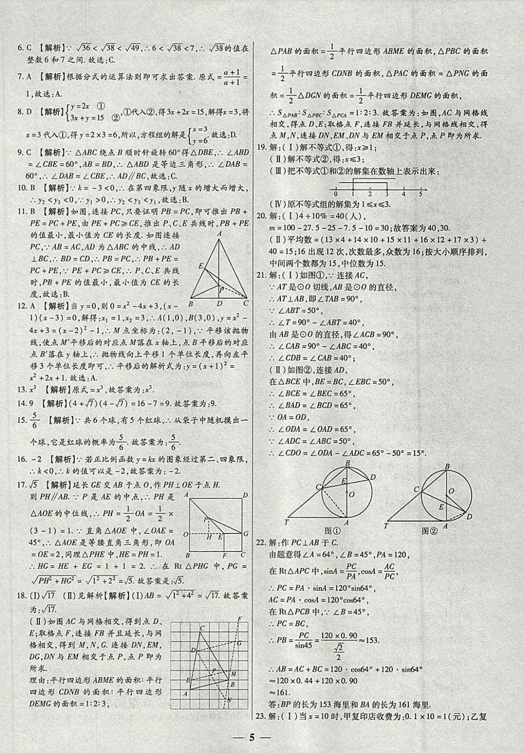 2018年中考試題薈萃及詳解精選40套數(shù)學(xué) 參考答案第5頁